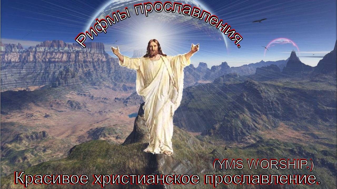 Рифмы прославления.(YMS WORSHIP.)Христианские песни. смотреть онлайн