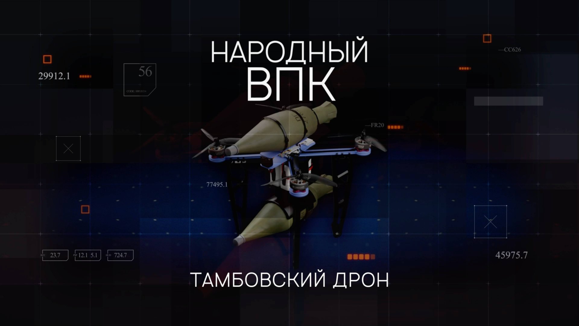 «Народный ВПК». Серия 4. Тамбовский дрон «Бекас» и средства РЭБ из Петербурга смотреть онлайн