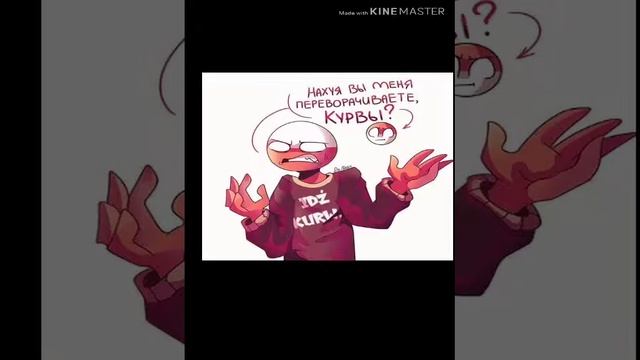 Комиксы countryhumans #2 смотреть онлайн