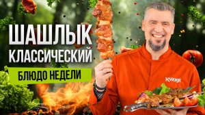 Блюдо недели: СОЧНЫЙ ШАШЛЫК из свинины в ЛУКОВОМ МАРИНАДЕ от шеф-повара Григория Мосина