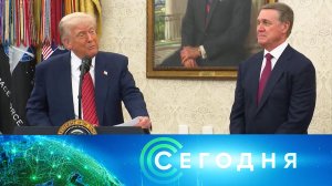 «Сегодня»: 12 мая 2025 года. 08:00 | Выпуск новостей | Новости НТВ