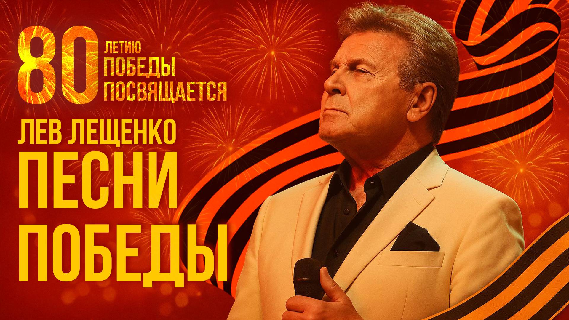 Лев Лещенко - Песни Победы | 80-летию Победы посвящается! Лучшие военные песни смотреть онлайн
