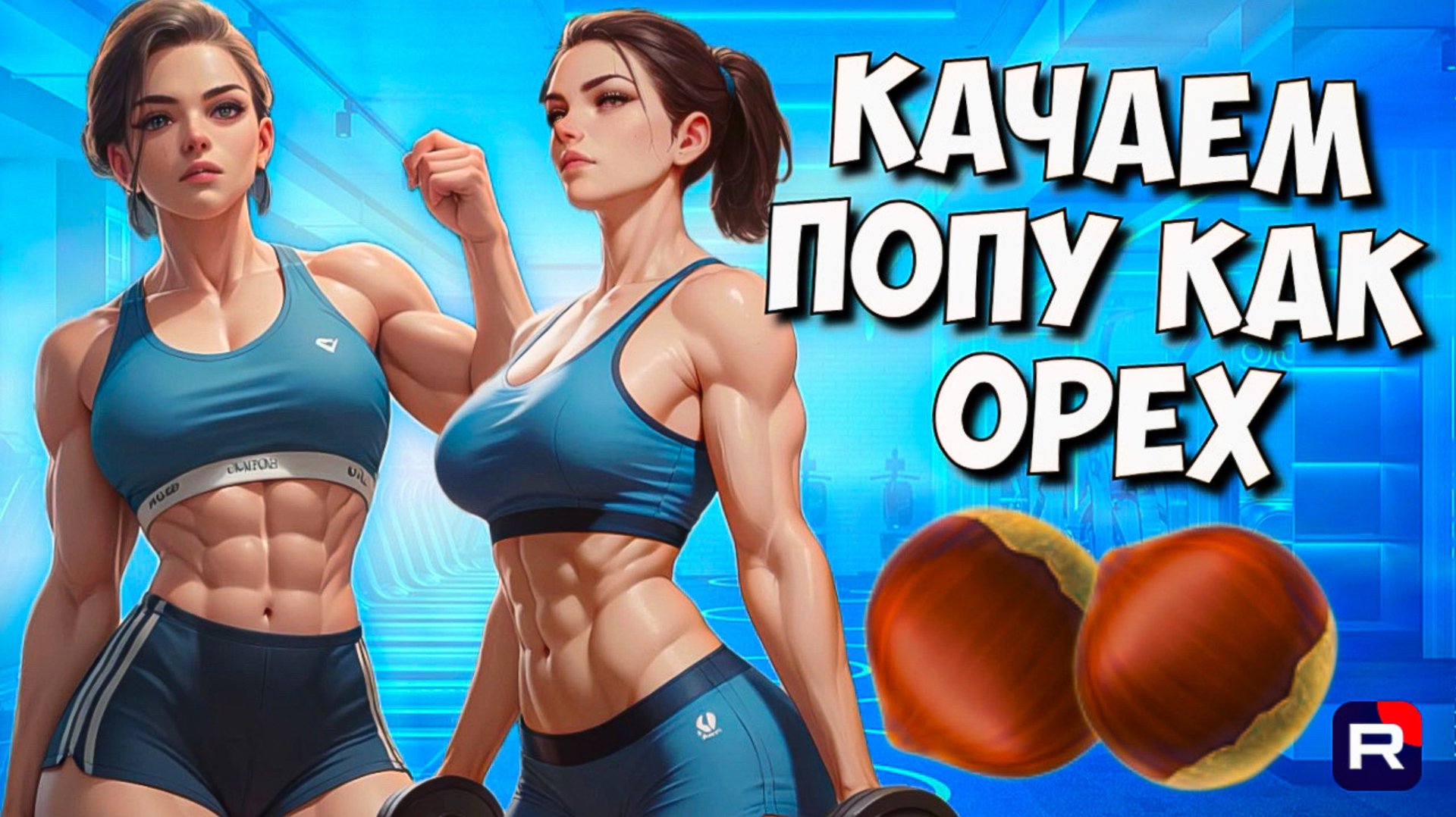 ТОПовая тренировка для ягодичных | Попа как орех | Как накачать попу | Онлайн тренировка смотреть онлайн