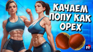 ТОПовая тренировка для ягодичных | Попа как орех | Как накачать попу | Онлайн тренировка