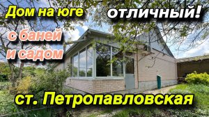 ДОМ НА ЮГЕ ОТЛИЧНЫЙ/ БАНЯ, САД!/ ст. Петропавловская