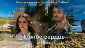 Обзор турецкого сериала "Чёрное сердце" 32 серия