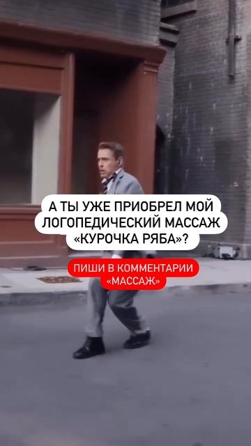 Супер цена на логопедический массаж"Курочка Ряба". Пиш смотреть онлайн