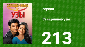 Священные узы 213 серия (сериал, 2009)