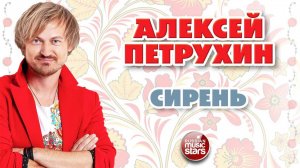 АЛЕКСЕЙ ПЕТРУХИН ❂ СИРЕНЬ ❂ ДУШЕВНАЯ РУССКАЯ ПЕСНЯ