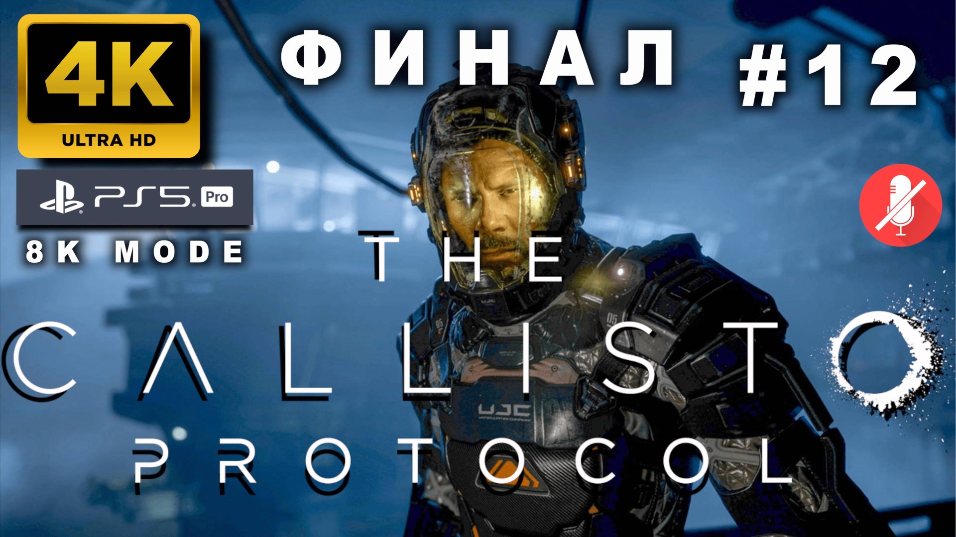 "КАЛЛИСТО" ПРОТОКОЛ прохождение часть 12 ФИНАЛ (4K PS5 PRO 8k mode) | THE CALLISTO PROTOCOL смотреть онлайн