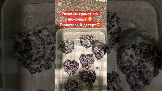 Готовим гранатовый десерт гранат в шоколаде😍 #music #short