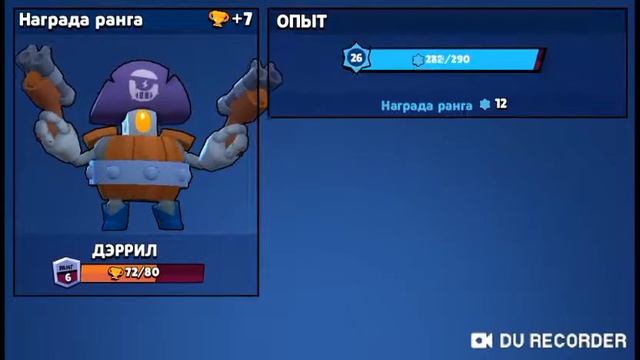 Бравл старс играю за дэрила смотреть онлайн