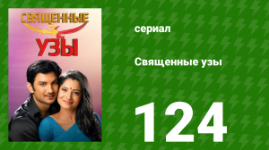 Священные узы 124 серия (сериал, 2009)