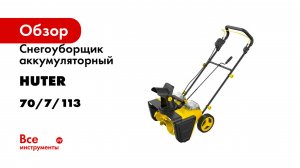 Снегоуборщик аккумуляторный SGC 40-Li Huter 70/7/113