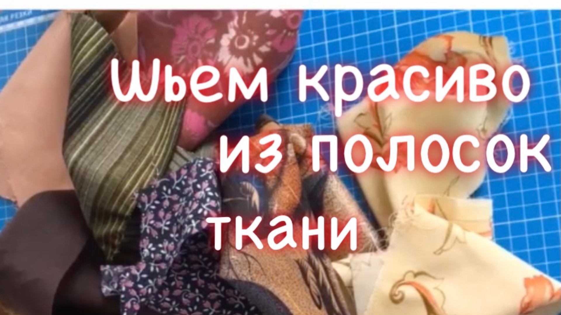 Используем полоски ткани смотреть онлайн