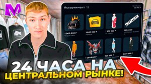 24 ЧАСА НА ЦЕНТРАЛЬНОМ РЫНКЕ на МАТРЕШКА РП | ПЕРЕКУП ДОРОГИХ ВЕЩЕЙ на MATRESHKA RP | CRMP MOBILE