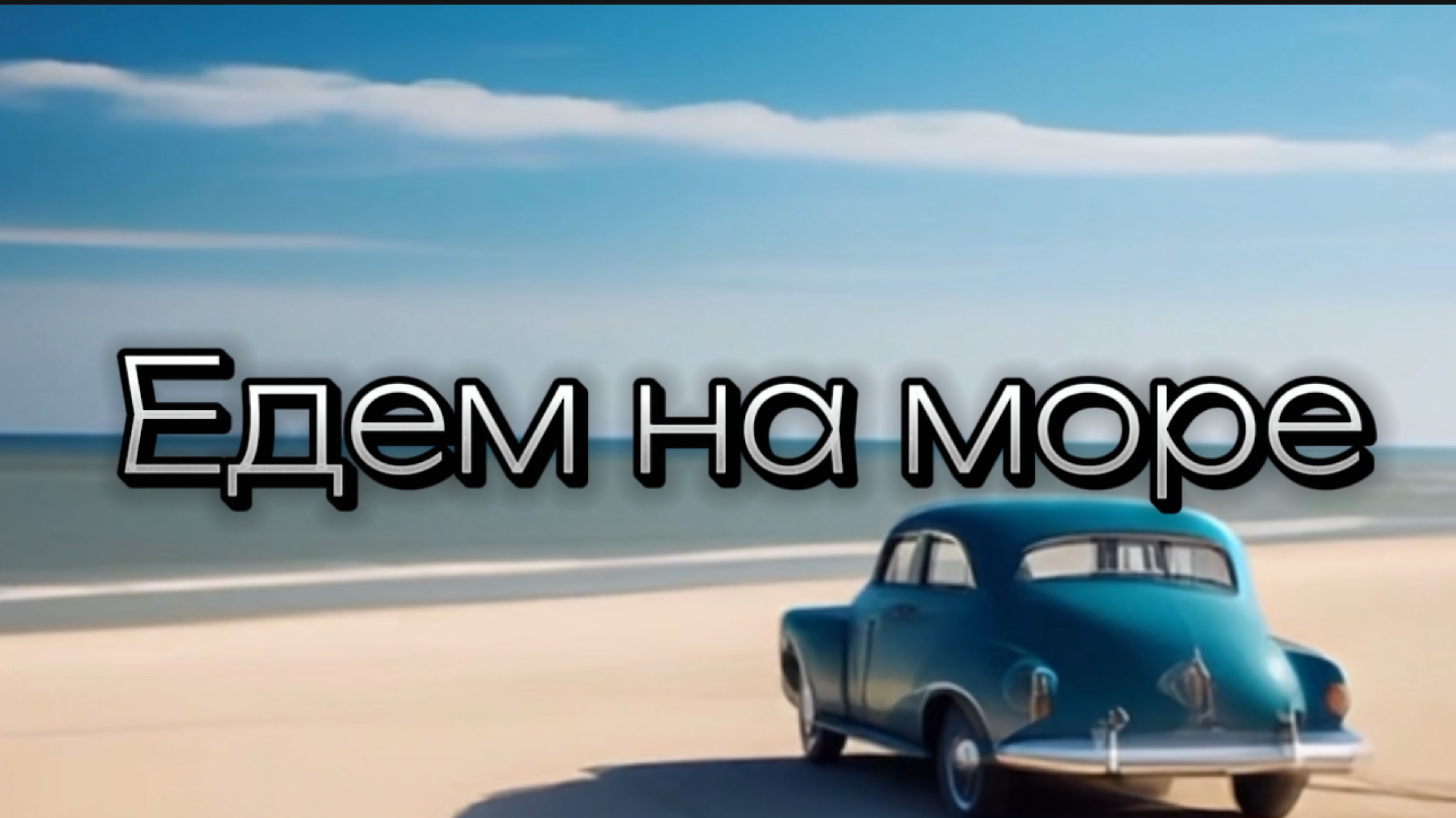 Едем на море (Cover Имир, Well Wellskyi) смотреть онлайн