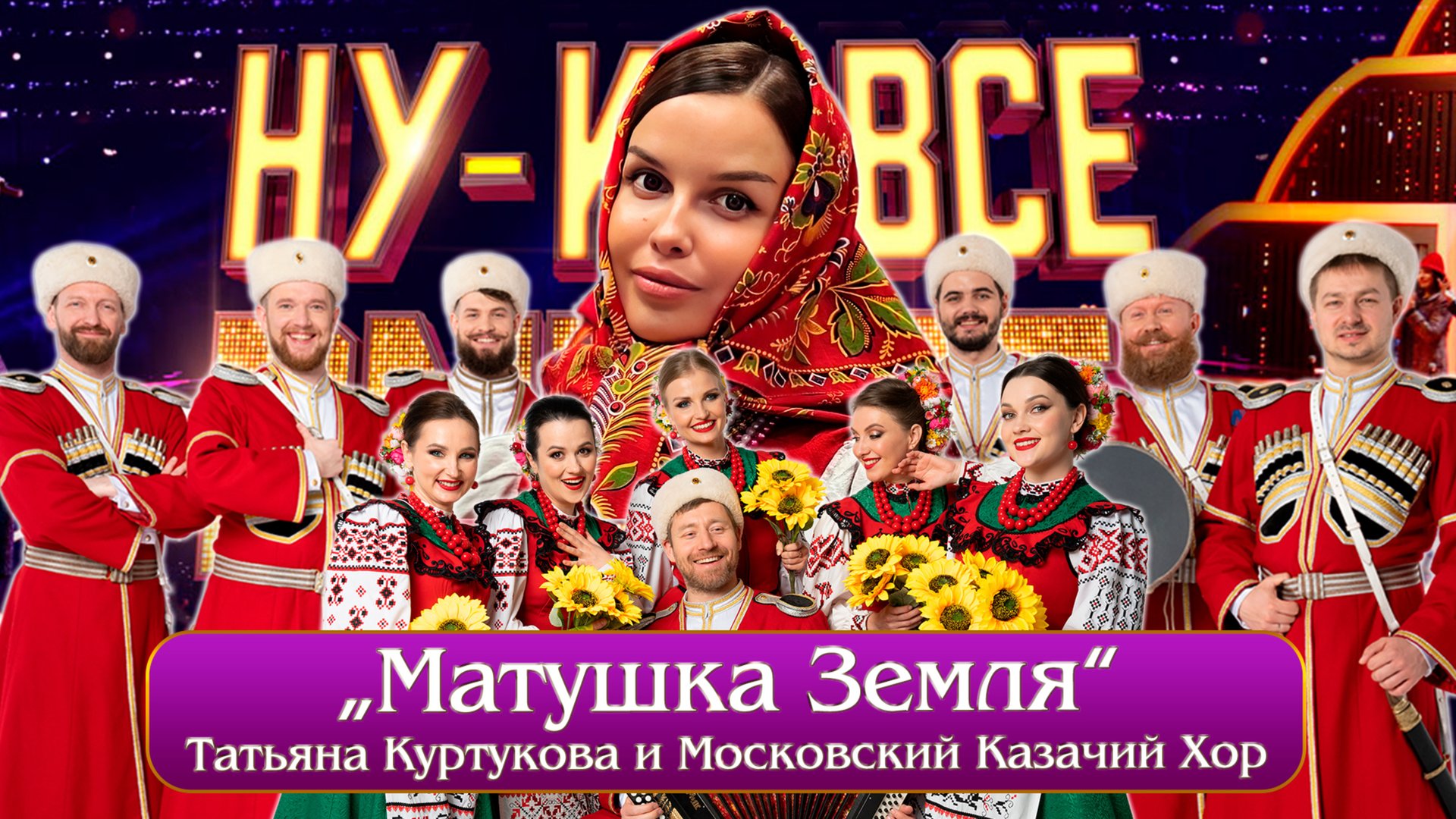 «Матушка Земля» - Московский Казачий Хор и Татьяна Куртукова смотреть онлайн