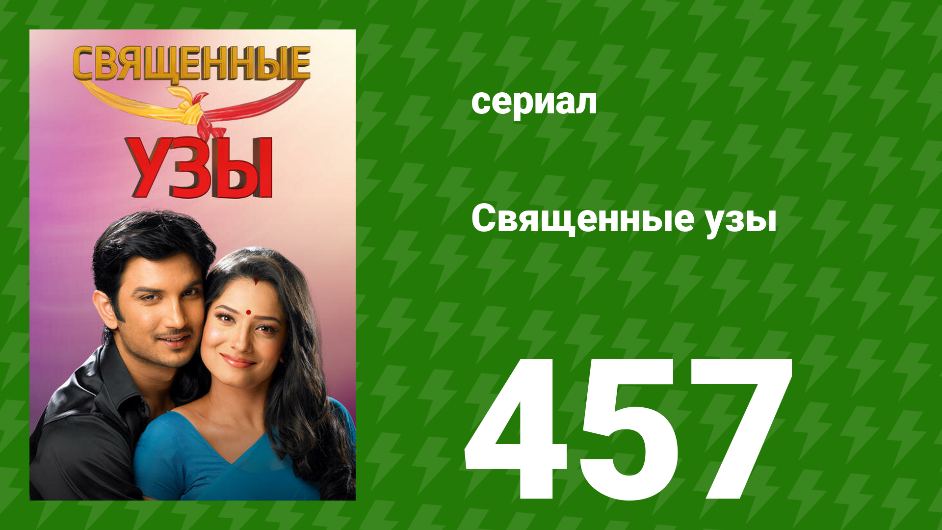 Священные узы 457 серия (сериал, 2009) смотреть онлайн