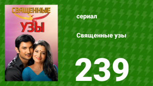 Священные узы 239 серия (сериал, 2009)
