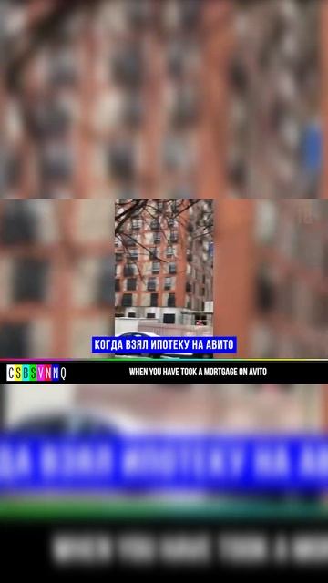 Ипотека на Авито @bob_csbsvnnq #юмор #новости #csbsvnnq смотреть онлайн