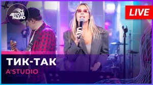 A'Studio - Тик-так (LIVE @ Авторадио)
