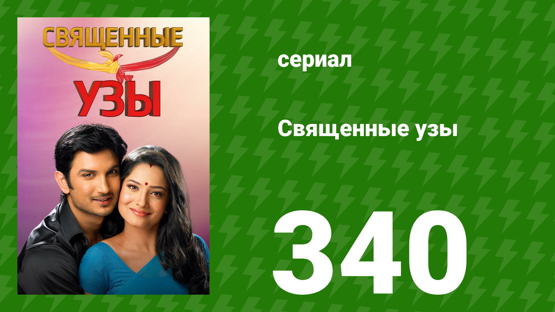 Священные узы 340 серия (сериал, 2009) смотреть онлайн