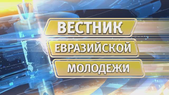 Вестник евразийской молодежи № 564 от 12 мая 2025 г. смотреть онлайн