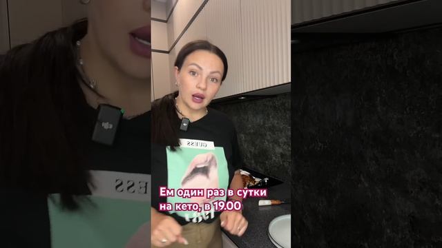 Кето ужин, ем 1 раз в сутки в 19.00 #янакето в тг вся моя жи? смотреть онлайн