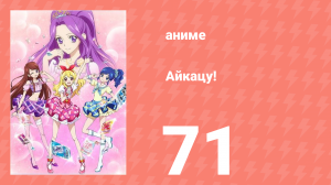 Айкацу! 71 серия (аниме-сериал, 2012)