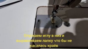 Настройка лапки швейной машины, игла цепляет лапку, чт