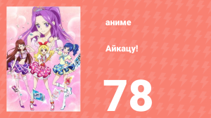 Айкацу! 78 серия (аниме-сериал, 2012)