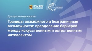Границы возможного и безграничные возможности: преодоление барьеров