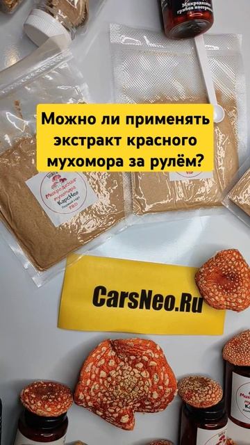Можно ли применять экстракт красного мухомора за рулё смотреть онлайн