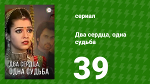 Два сердца, одна судьба 39 серия (сериал, 2013)