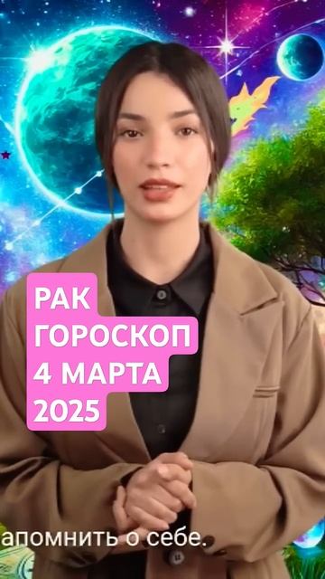 Рак гороскоп на 4 марта 2025г. астролога Юлии Рольник смотреть онлайн
