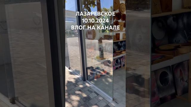 #shorts #лазаревское #обзор #шопинг #море #еда #подпишись #а смотреть онлайн