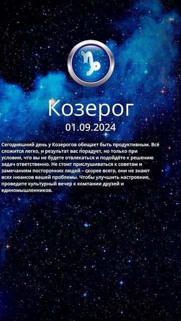 Гороскоп на 01.09.24#весы#скорпион#стрелец#козерог #водол? смотреть онлайн