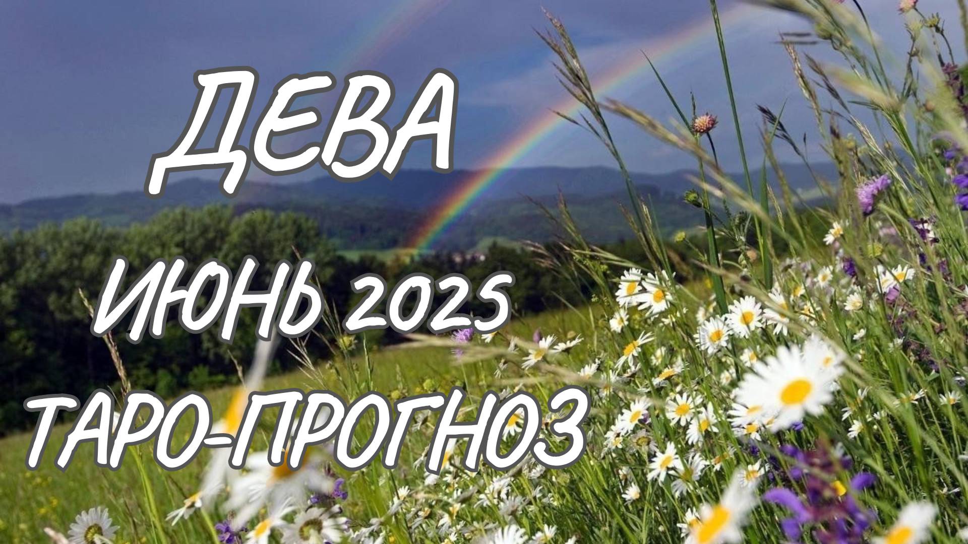 Дева ♍ Таро прогноз на июнь 2025 года смотреть онлайн
