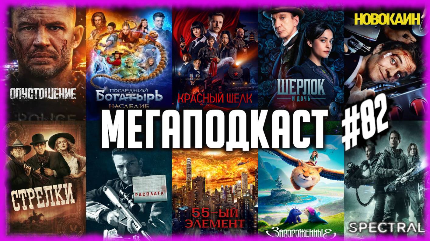 Красный шелк • Новокаин • Опустошение • Последний богатырь. Наследие • 55-й элемент/Стрелки/Расплата смотреть онлайн