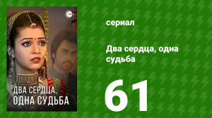 Два сердца, одна судьба 61 серия (сериал, 2013)