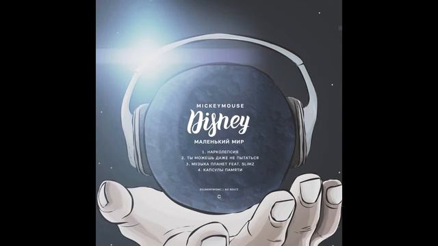 MickeyMouse - Ты можешь даже не пытаться (produced By NO Beatz)