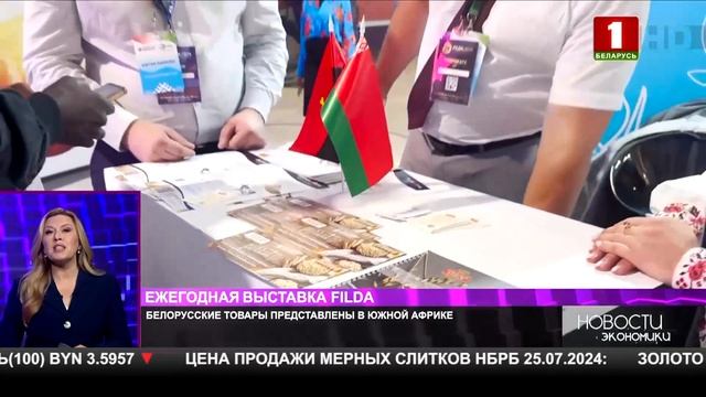 FILDA 2024: белорусская продукция представлена в Анголе смотреть онлайн