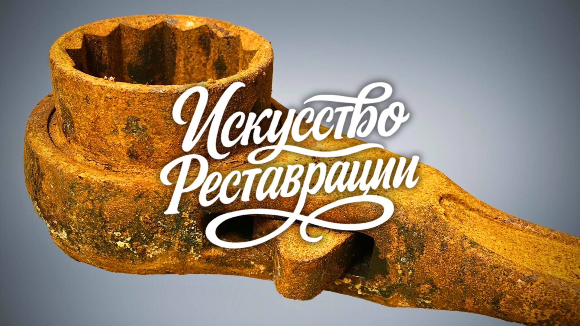 Реставрация ржавого антикварного трещоточного ключа. Сделано в Японии. смотреть онлайн