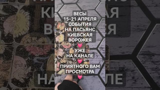 #ВЕСЫ 15-21 АПРЕЛЯ СОБЫТИЯ НА #ПАСЬЯНС #КиевскаяВорожея #? смотреть онлайн