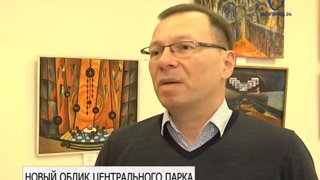 В Белгороде начато обсуждение конкурсных работ по преображению Центрального парка смотреть онлайн