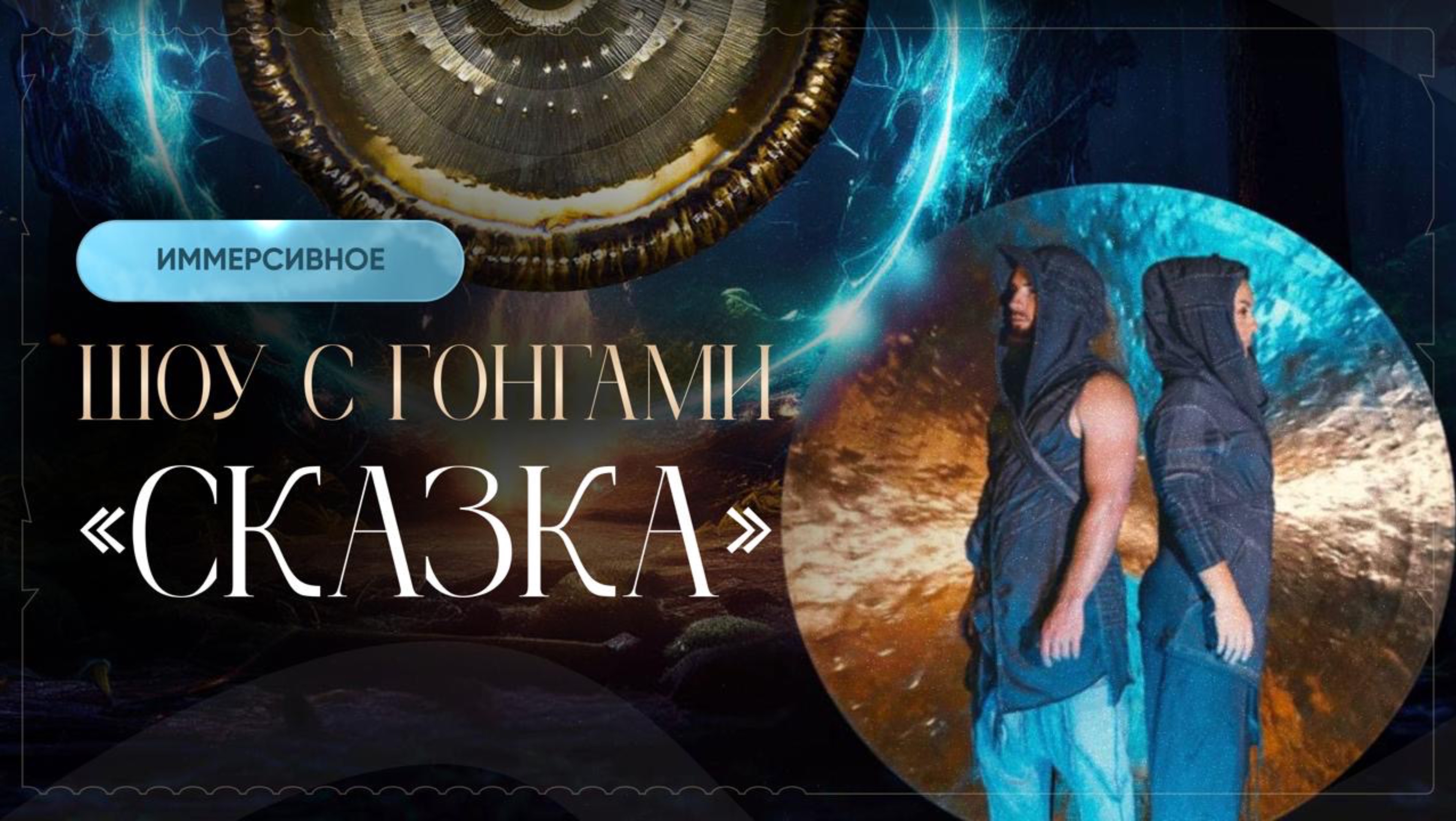 Иммерсивное шоу с гонгами "Сказка"