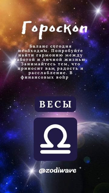 Гороскоп на 23 Июля 2024 - Весы #гороскоп #гороскопвесы #го смотреть онлайн