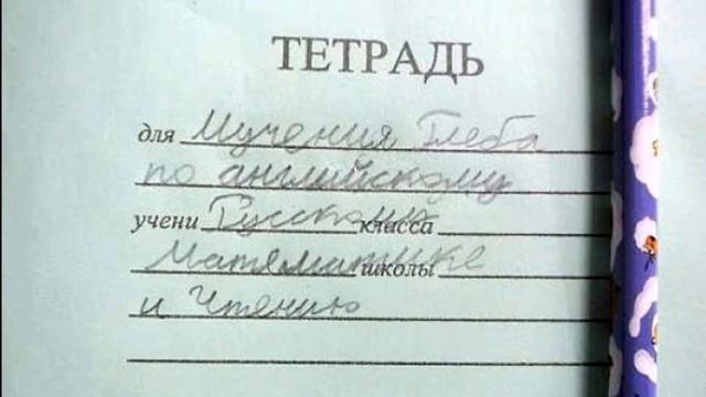 Тетрадь для мучения Глеба|Жосткие мемы в тетрадях! смотреть онлайн