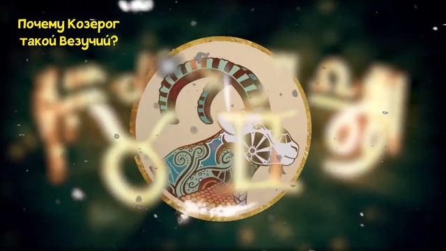 Знаки зодиака: любовь, удача и успех